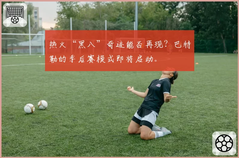 热火“黑八”奇迹能否再现？巴特勒的季后赛模式即将启动。