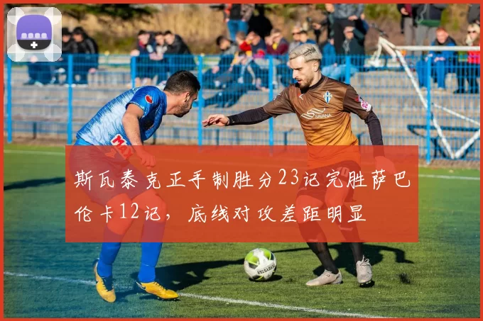斯瓦泰克正手制胜分23记完胜萨巴伦卡12记,底线对攻差距明显