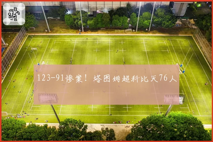 123-91惨案！塔图姆超科比灭76人