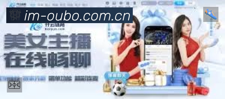 欧博App亮点：多维搜索、热门结果与直达入口