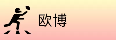 欧博 logo